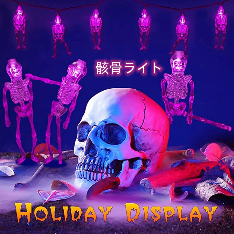 楽天市場】ハロウィンイルミネーション 骸骨ライト ガイコツLEDライト