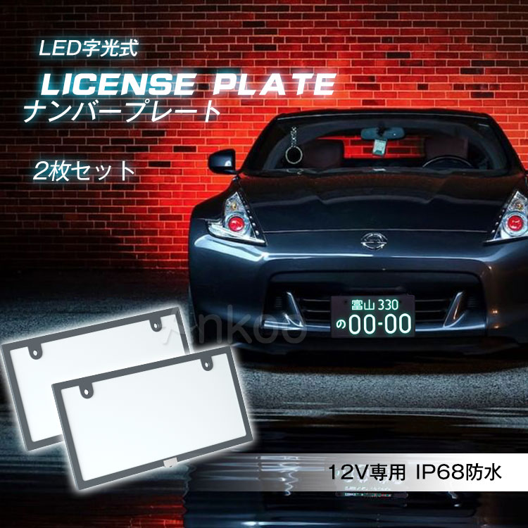 楽天市場】店長決断!衝撃価格☆LED ナンバープレート 2枚set IP68完全
