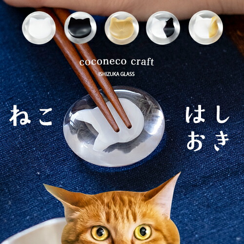 楽天市場】【公式shop】猫 箸置き 猫グッズ【coconeco craft 箸置き 1
