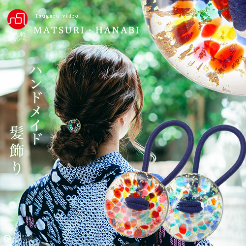 楽天市場】ヘアゴム ハンドメイド【津軽びいどろ MATSURI / HANABI