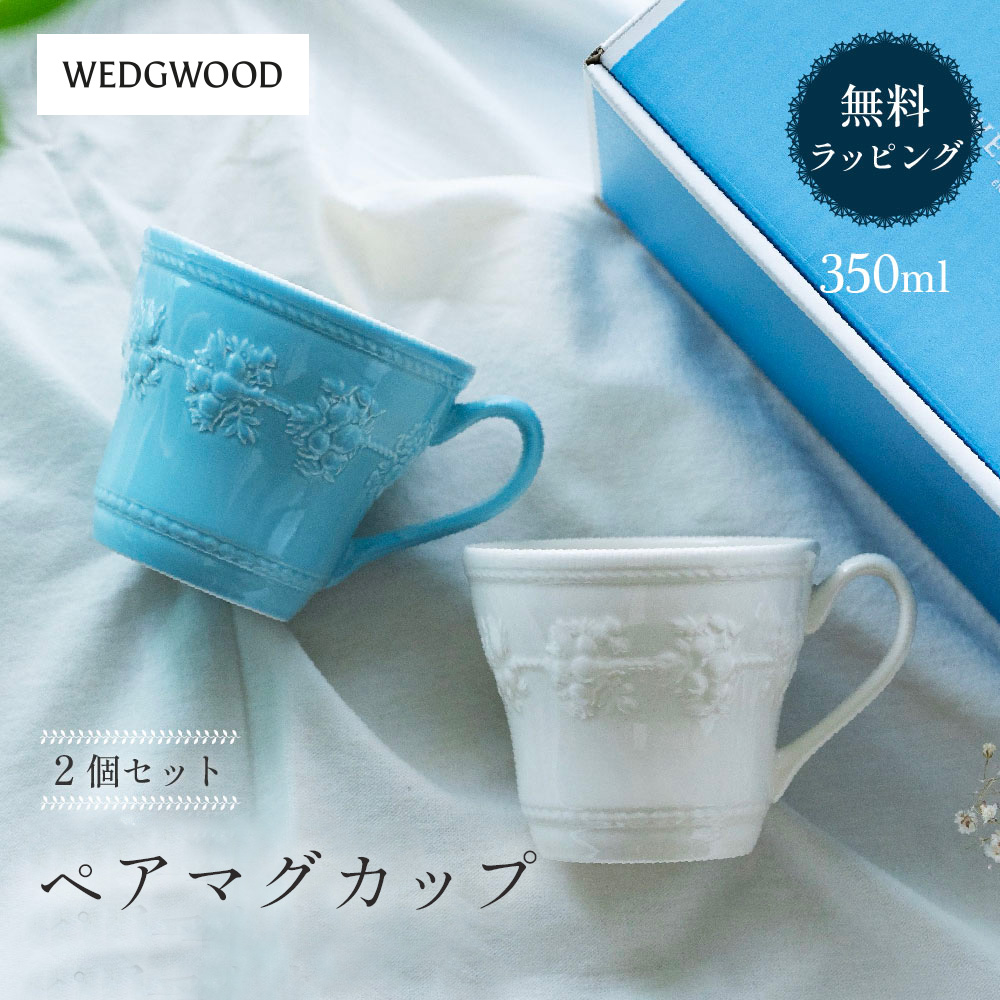 楽天市場】WEDGWOOD ウェッジウッド ペアマグカップ 2個セット 結婚