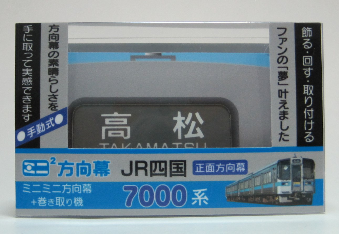 楽天市場】ミニミニ方向幕 JR四国7000系 正面幕 : 書泉オンライン楽天