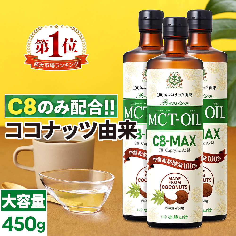 楽天市場】【医師推奨】MCTオイル C8-MAX 450g×3本 大容量 ココナッツ