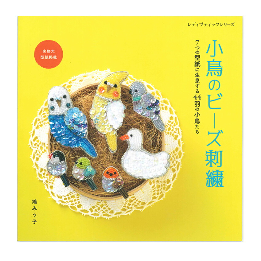 楽天市場】小鳥のビーズ刺繍 | ブティック社 図書 書籍 刺しゅう 刺繍