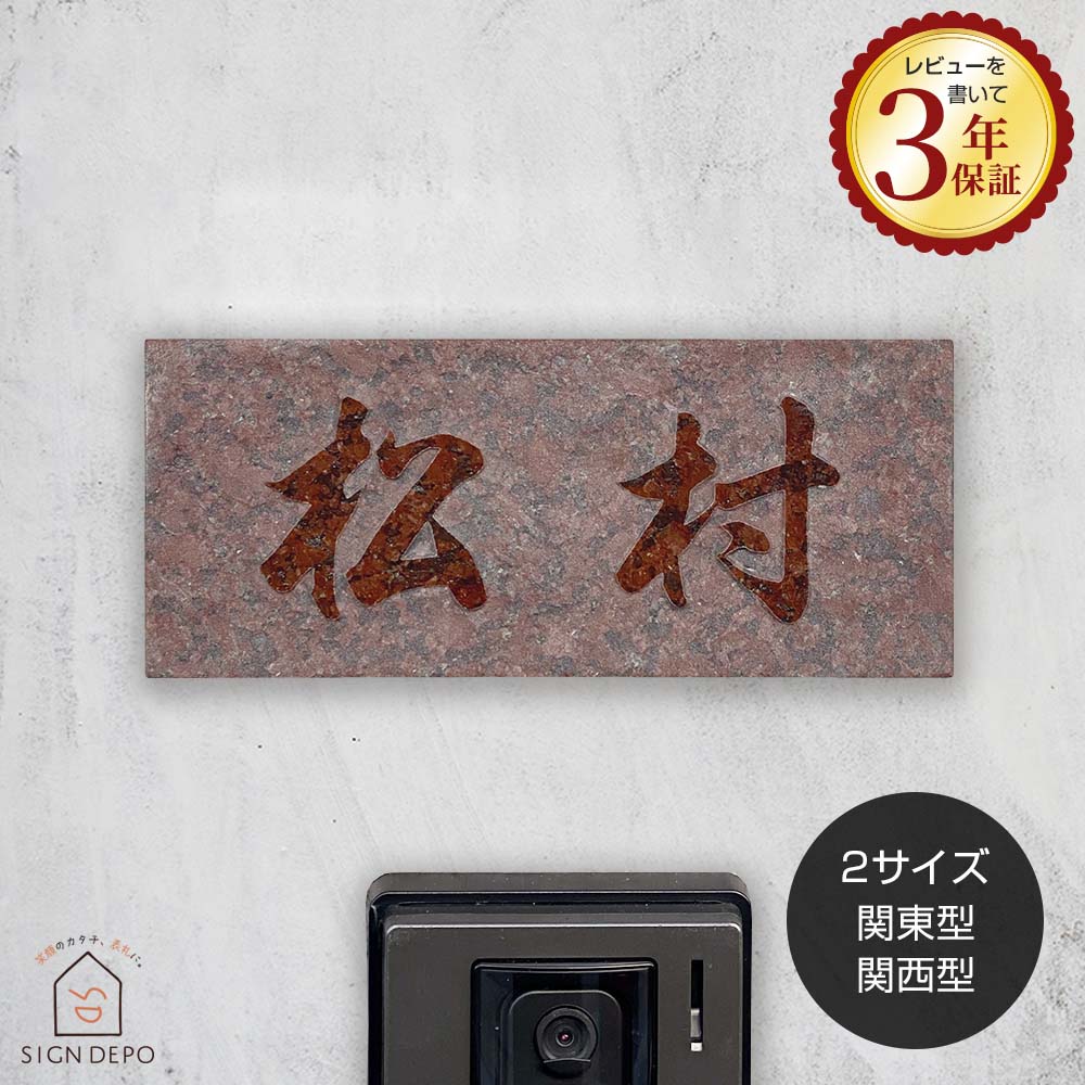 楽天市場】表札 天然石【赤御影石浮かし彫り】DNU-7 (180×90mm) (198