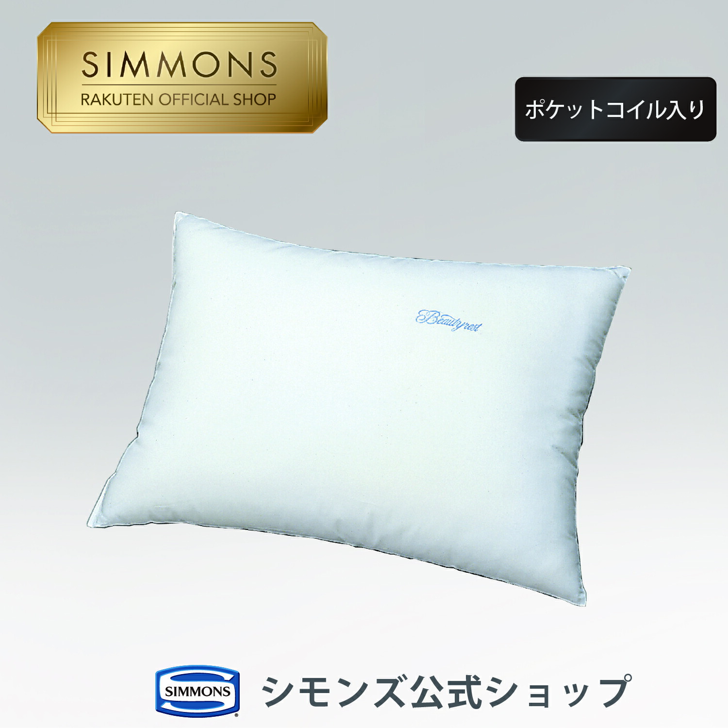 楽天市場】【シモンズ公式】ポケットコイルピロー＜ビューティレスト