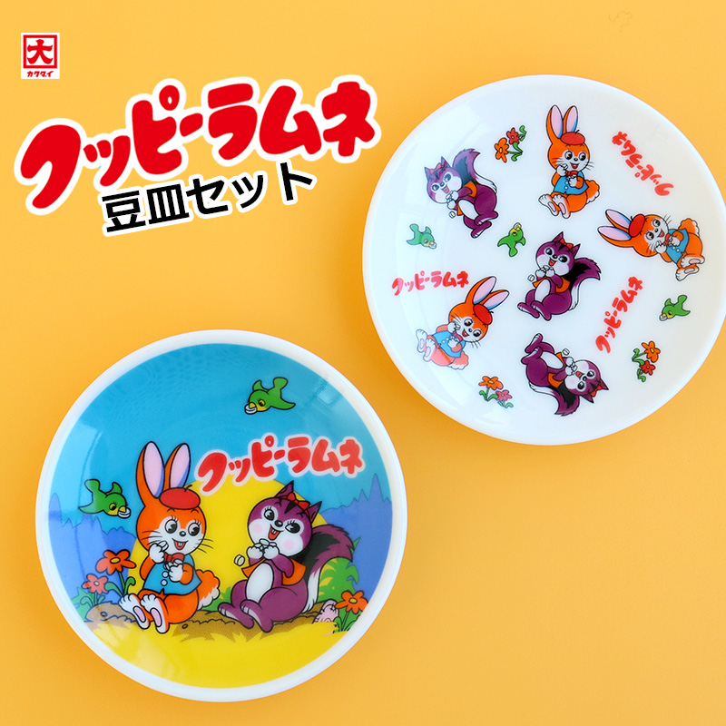 楽天市場】豆皿セット かわいい 2枚セット クッピーラムネ 和食器 小皿