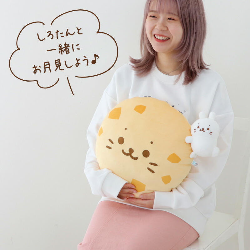 楽天市場】☆SALE セール☆しろたん お月見クッション 抱き枕 33cm 丸