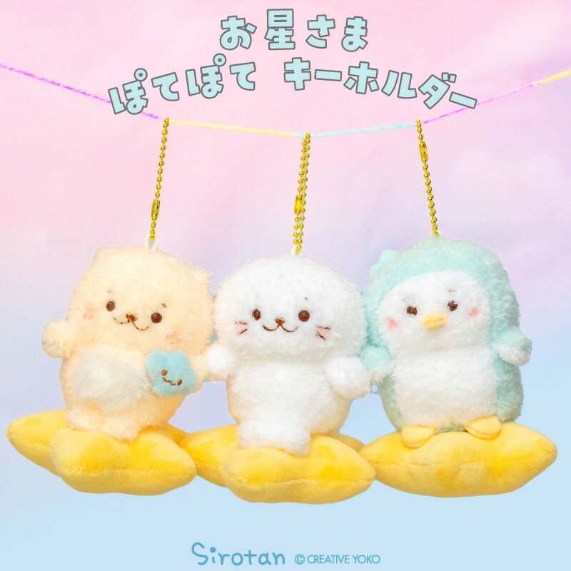 楽天市場】しろたん キーホルダー お星さまぽてぽてキーホルダー【単品