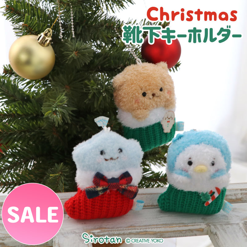 楽天市場】☆SALE セール☆しろたん クリスマス 靴下キーホルダー