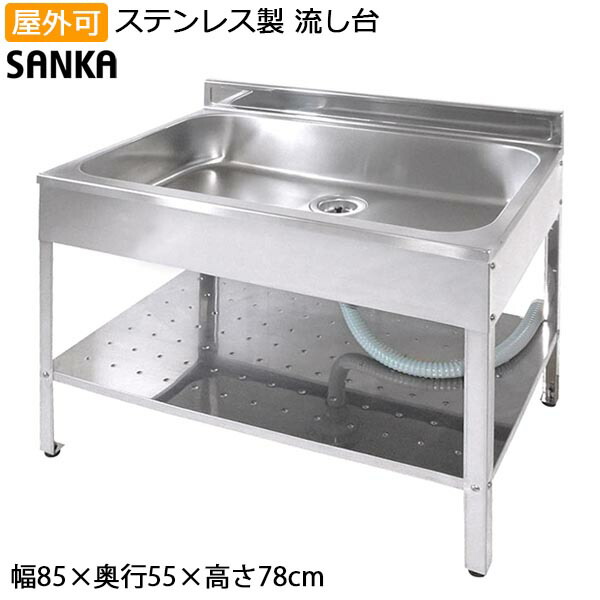 楽天市場】ガーデンシンク 日本製 流し台 屋外 幅85cm シンク