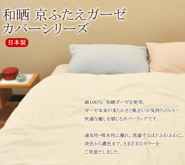 楽天市場】和晒し 京ふたえ ダブルガーゼ 掛け布団カバー シングル