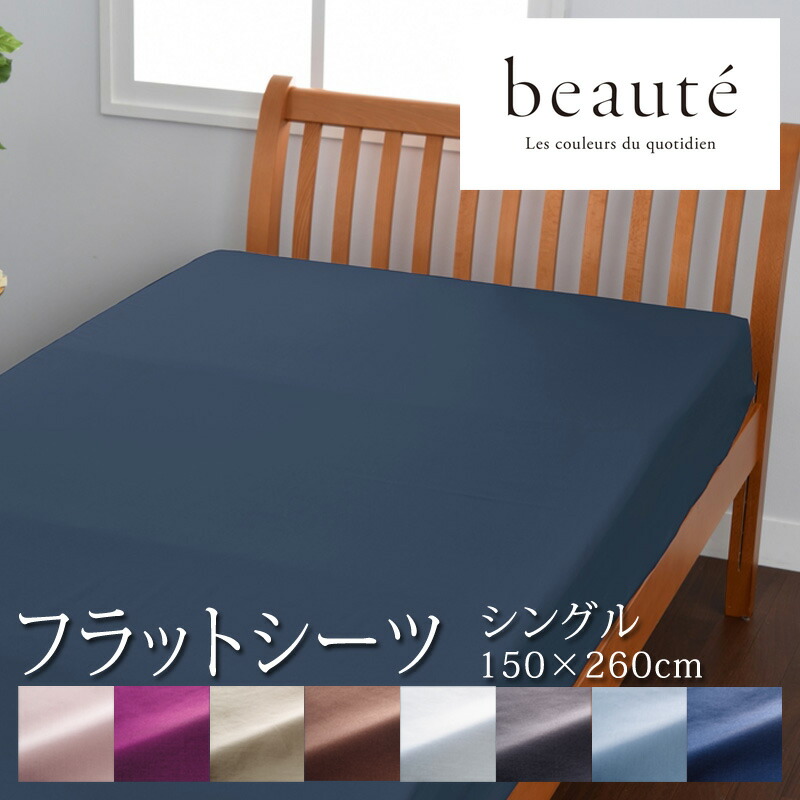 楽天市場】西川 ボーテ beaute フラットシーツ シングル シングル