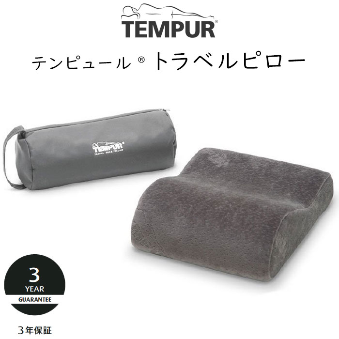楽天市場】正規販売店 テンピュール トラベルピロー 約25×31×7～10cm