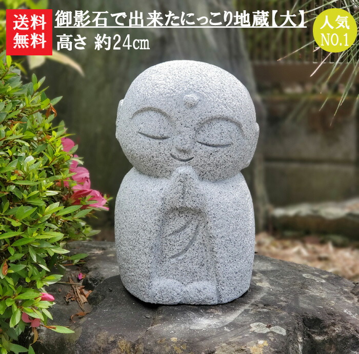 楽天市場】【送料無料】【地蔵】【お地蔵さん】御影石で出来たにっこり