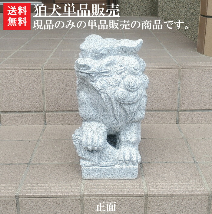 楽天市場】【送料無料】狛犬(単品販売)【無病息災】【家内安全】と言