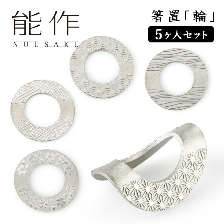 楽天市場】能作 箸置「輪（りん）」 5個入りセット 錫製 501772
