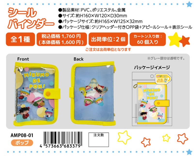 楽天市場】予約 2026年 3月下旬入荷 ミルモでポン! シールバインダー