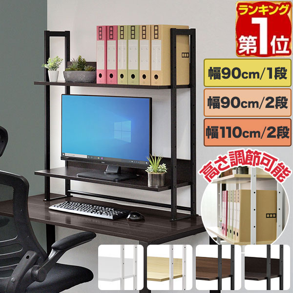 楽天市場】【楽天1位】机上ラック 机上台 幅90cm/110cm 1段/2段 デスク