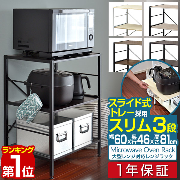 楽天市場】【楽天1位】レンジ台 レンジラック 60幅 スリム 3段 大型