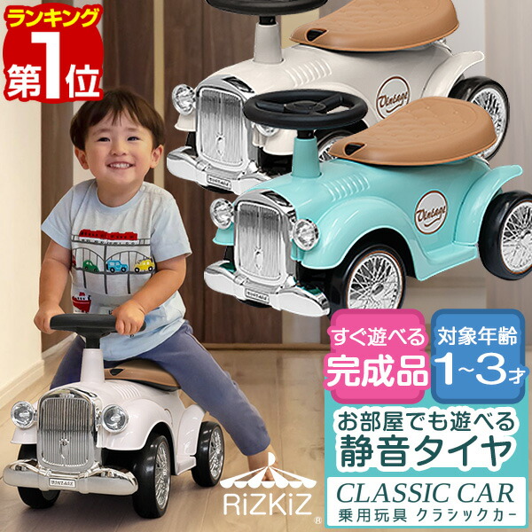 楽天市場】【楽天1位】RiZKiZ 乗用玩具 足けり 車 おもちゃ クラシック