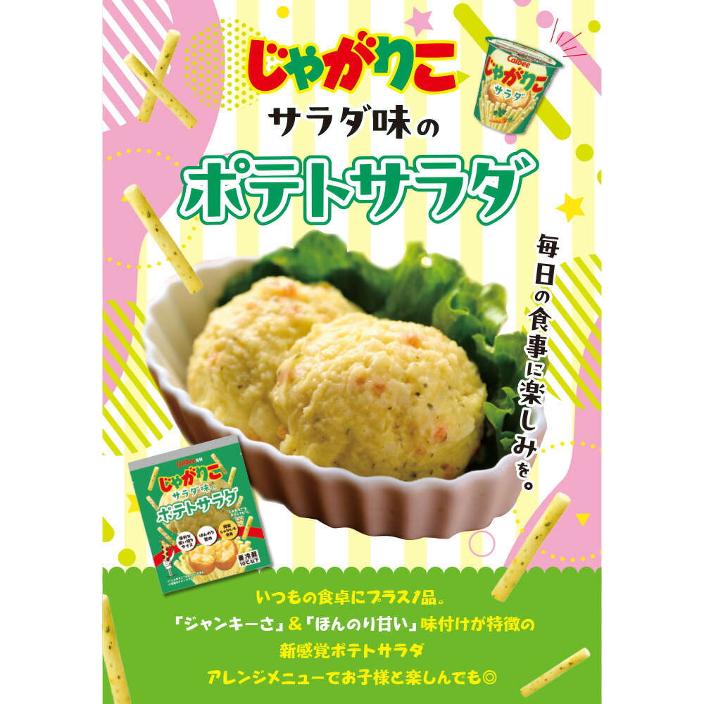 楽天市場】[冷蔵] 日本アクセス じゃがりこサラダ味のポテトサラダ