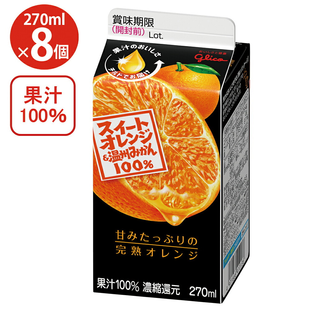 楽天市場】[冷蔵]江崎グリコ スイートオレンジ＆温州みかん 270ml×8個