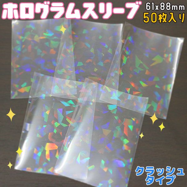 楽天市場】ホログラムスリーブ クラッシュ ホロ キラキラ 61×88mm 50枚