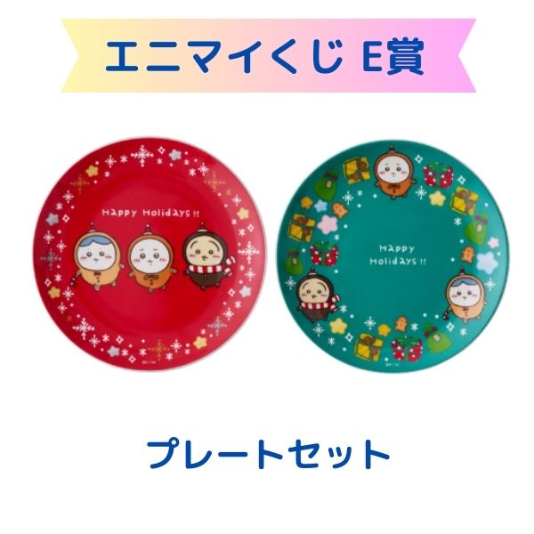 楽天市場】ちいかわ エニマイくじ E賞プレートセット : SML