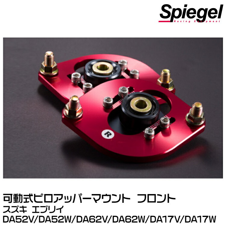 楽天市場】Spiegel シュピーゲル 可動式ピロアッパーマウント フロント