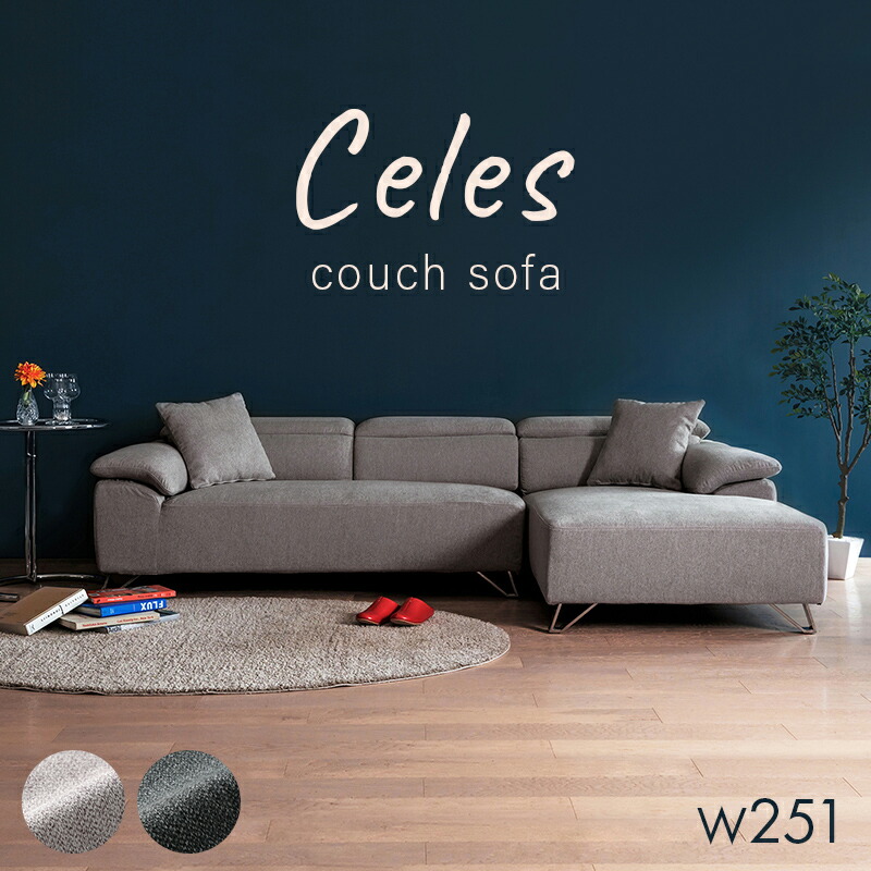 楽天市場】カウチソファー 幅251cm ヘッドレスト 可動式 Celes セレス