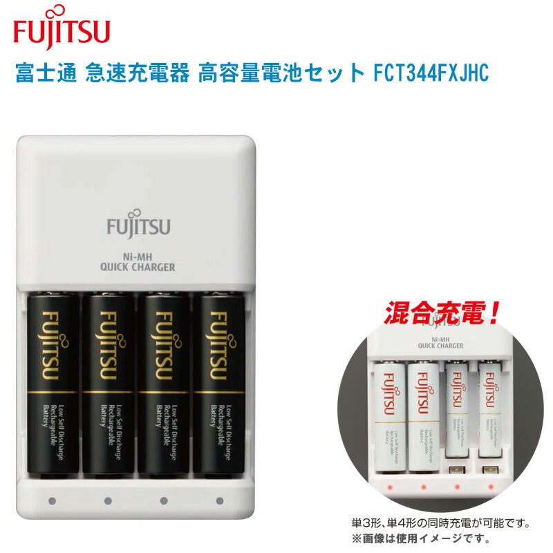 楽天市場】FUJITSU 富士通 急速充電器 高容量電池セット FCT344FXJHC