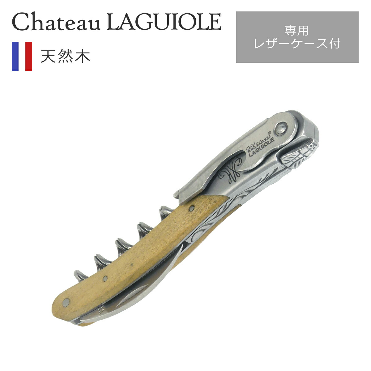ラギオール ソムリエナイフ ケース」の人気商品一覧 | 安い商品を通販