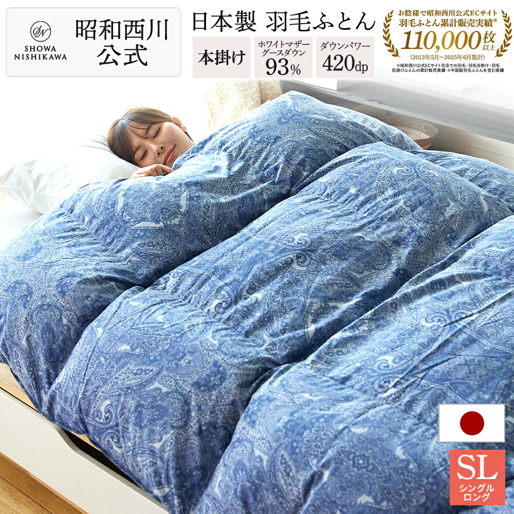 楽天市場】【15%OFFクーポン ※2/25迄】昭和西川 羽毛布団 シングル