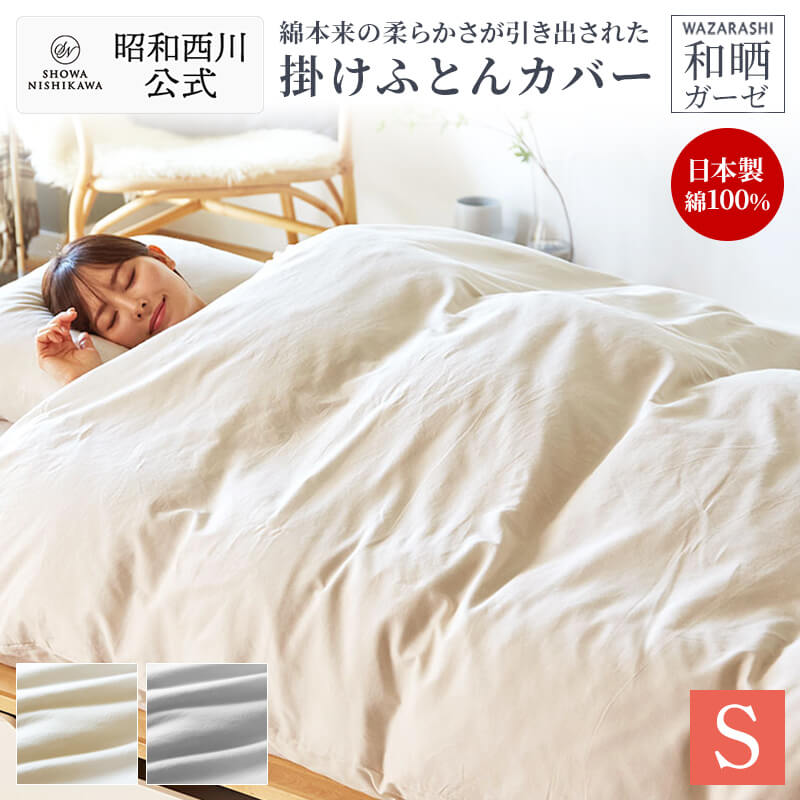 楽天市場】【10%OFFクーポン ※2/25迄】昭和西川 掛けふとんカバー 綿