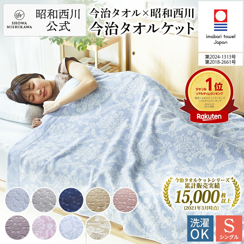 楽天市場】【10%OFFクーポン ※2/25迄】日本製今治 タオルケット