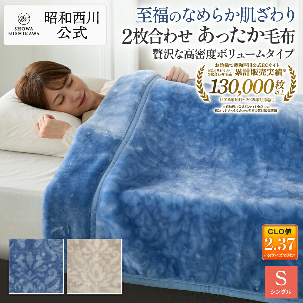 楽天市場】【10%OFFクーポン ※2/25迄】昭和西川 2枚合わせ毛布