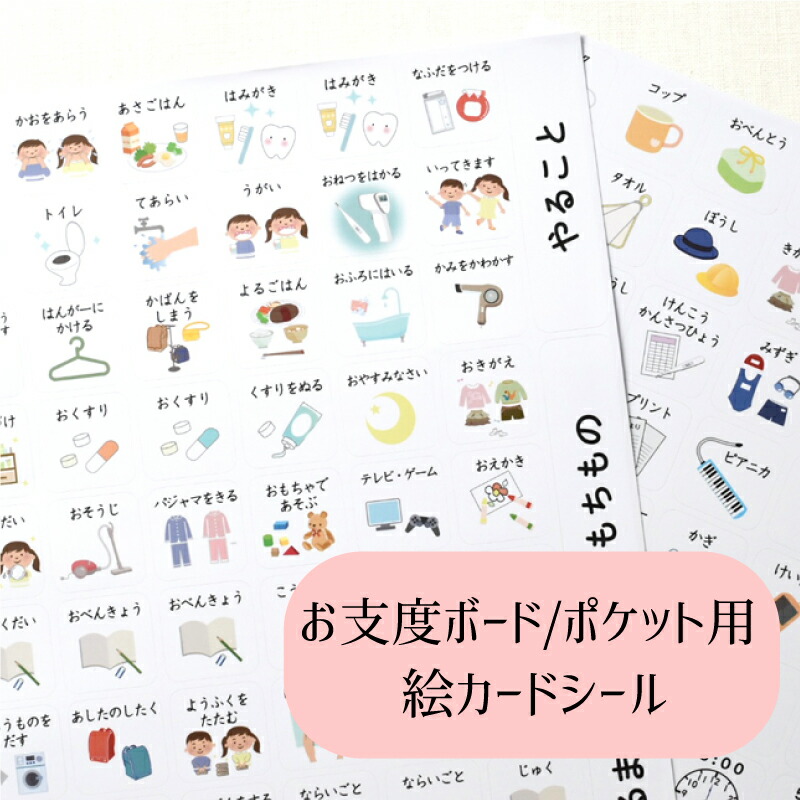 楽天市場】お仕度ポケット・ボード用 絵シールセット 全113種類 お支度
