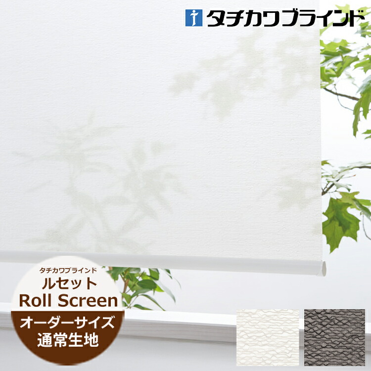 楽天市場】ロールスクリーン ルセット（幅25〜200cm 高さ30〜450cm）非