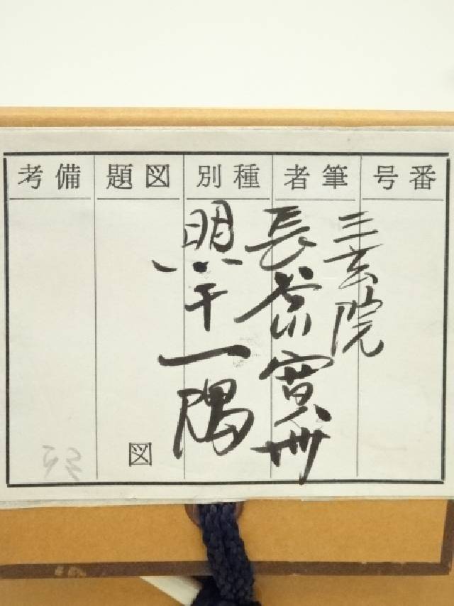 大徳寺515世管長 藤井誡堂自筆書『閑座聴松風』懐紙掛軸（