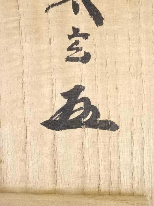 掛軸 白隠 紙本 書 布袋図 年代物 時代物 共箱 掛軸 白隠 紙本