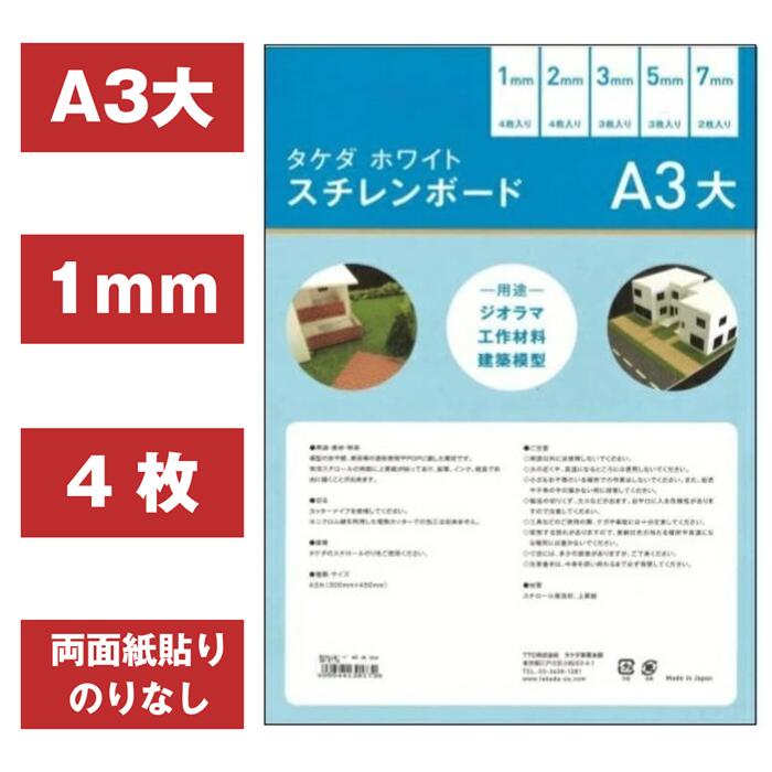楽天市場】スチレンボード A3大 1mm 4枚入り 300mm×450mm 両面紙貼り
