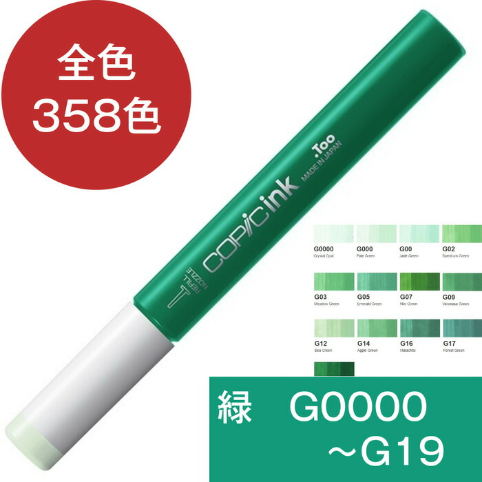 楽天市場】コピックインク G 緑 グリーン コピックインク補充 COPIC
