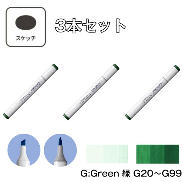 楽天市場】コピックスケッチ G Green (緑)【3本セット】G20 G21 G24
