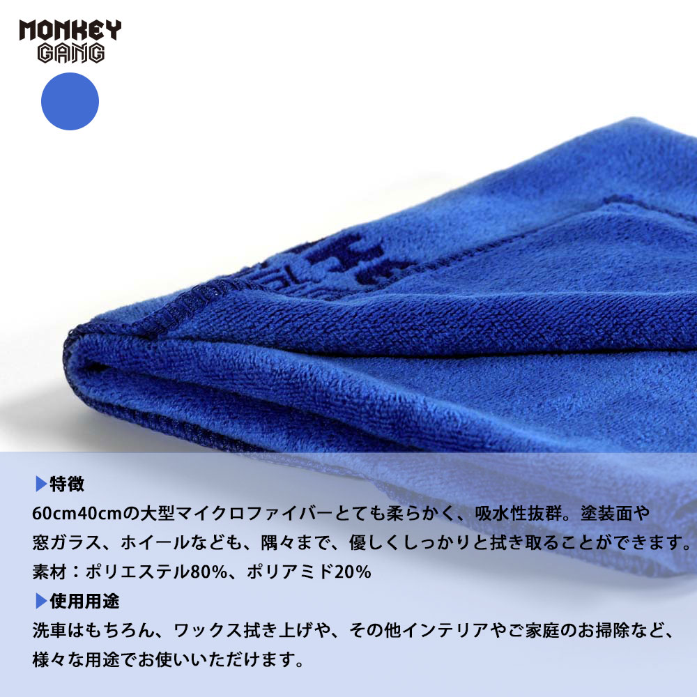 楽天市場】MONKEY GANG ブルー モンキータオル 水滴 ワックス 拭き取り
