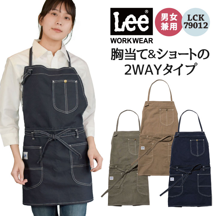 楽天市場】Lee 2WAYエプロン 胸当て 腰巻 エプロン WORKWEAR