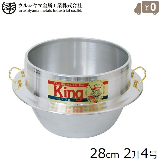 楽天市場】アルミ製 羽釜 2升4合 カン付 28cm 日本製 釜 ご飯鍋 ご飯釜