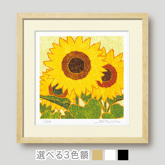 楽天市場】絵画 明日へ向くひまわり 花の絵 向日葵 額入り版画 花の絵