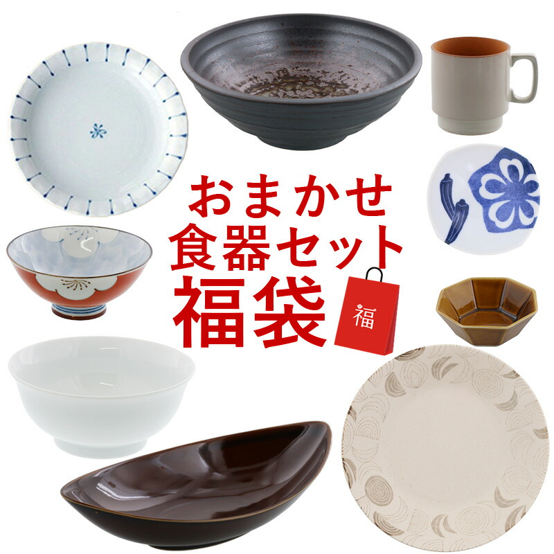 楽天市場】在庫限り 美濃焼福袋 おまかせ食器セット 訳あり食器セット