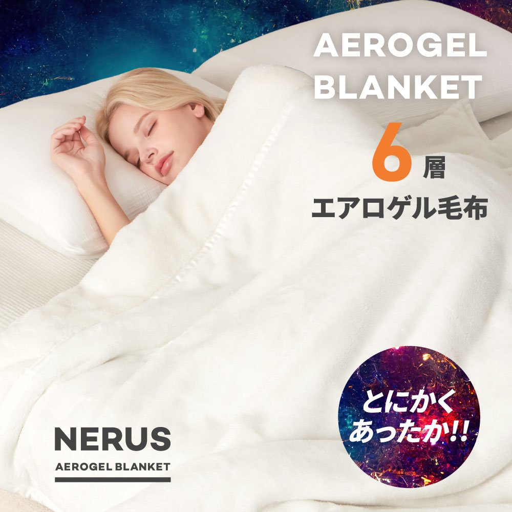 楽天市場】[12時間限定]5%OFFクーポン12時〜 NERUS 毛布 【正規品